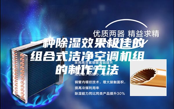 一种除湿效果极佳的组合式洁净空调机组的制作方法