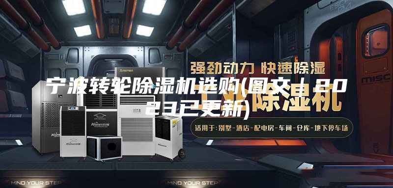 宁波转轮除湿机选购(图文｜2023已更新)