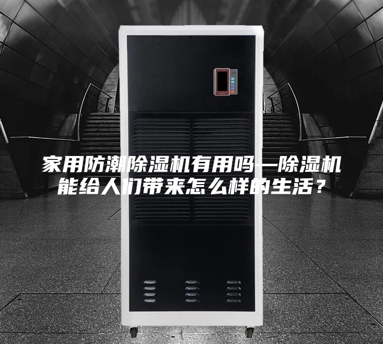 家用防潮除湿机有用吗—除湿机能给人们带来怎么样的生活？