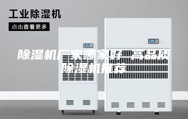 除湿机厂家哪家好 高品质除湿机推荐
