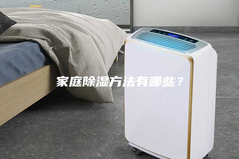 家庭除湿方法有哪些？