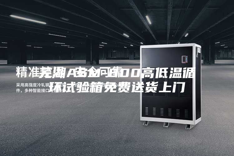 芜湖ASM-800高低温循环试验箱免费送货上门