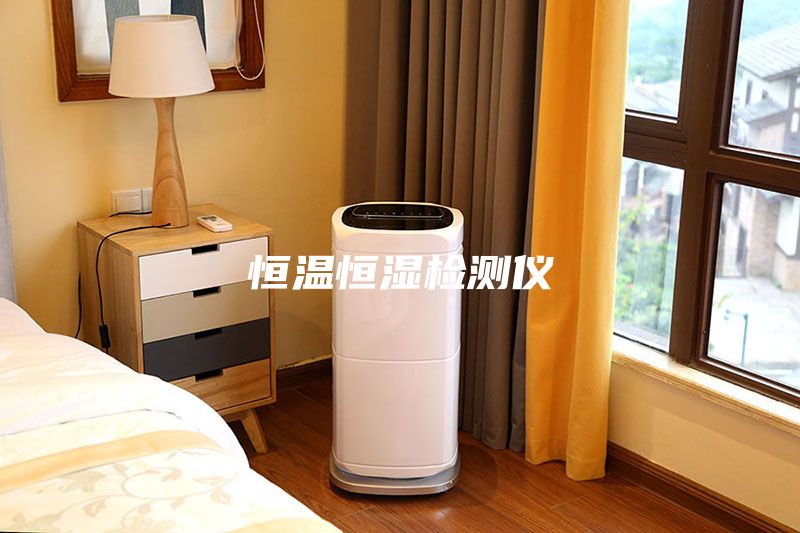 恒温恒湿检测仪