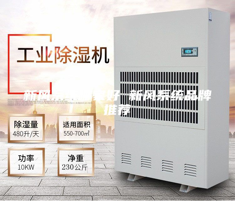 新风系统哪家好 新风系统品牌推荐