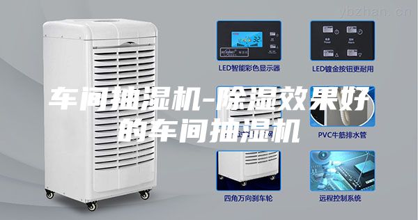 车间抽湿机-除湿效果好的车间抽湿机