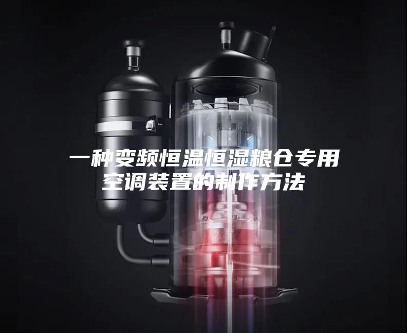一种变频恒温恒湿粮仓专用空调装置的制作方法