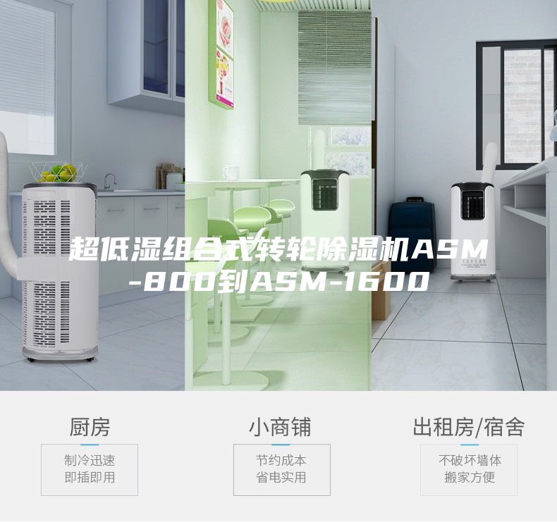 超低湿组合式转轮除湿机ASM-800到ASM-1600
