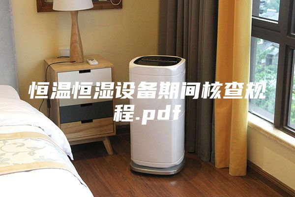 恒温恒湿设备期间核查规程.pdf