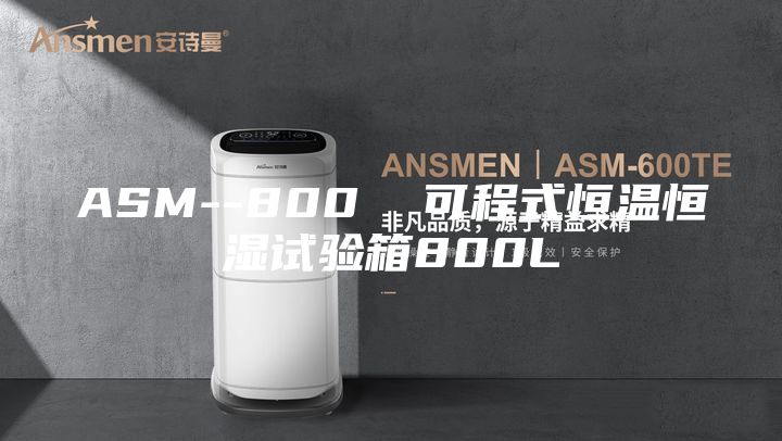 ASM--800  可程式恒温恒湿试验箱800L