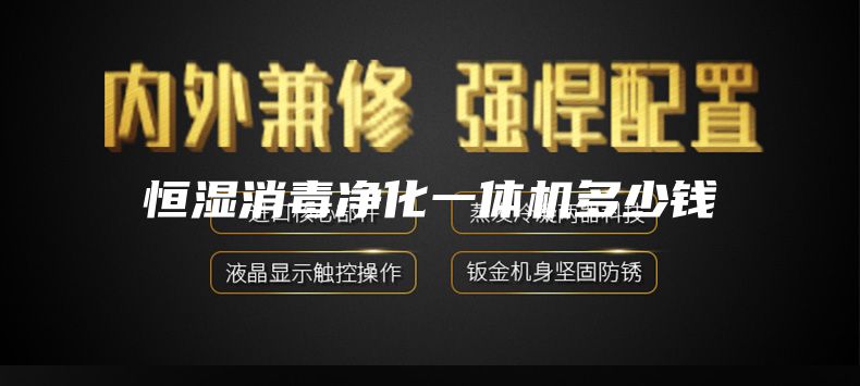 恒湿消毒净化一体机多少钱