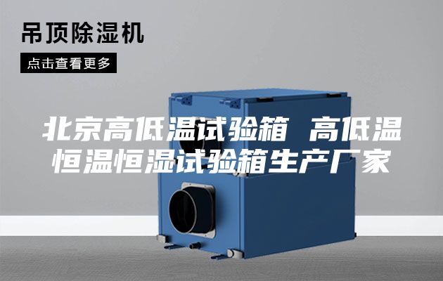 北京高低温试验箱 高低温恒温恒湿试验箱生产厂家