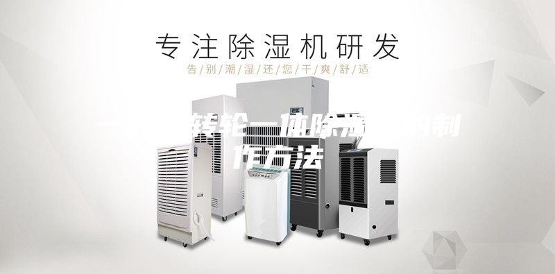 一种双转轮一体除湿机的制作方法