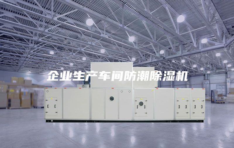 企业生产车间防潮除湿机