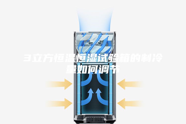 3立方恒温恒湿试验箱的制冷量如何调节