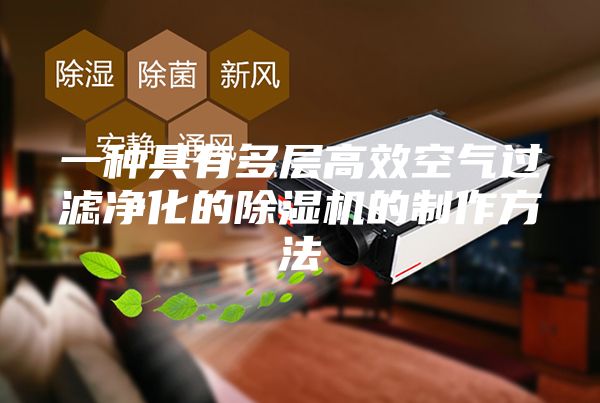 一种具有多层高效空气过滤净化的除湿机的制作方法