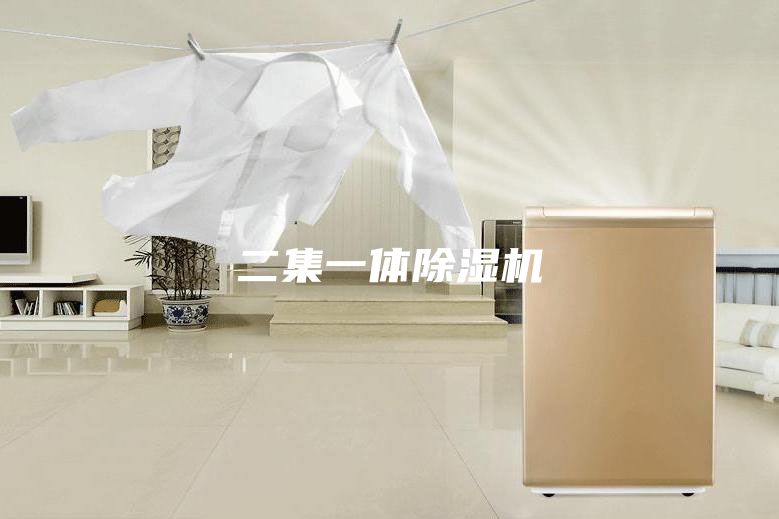 二集一体除湿机