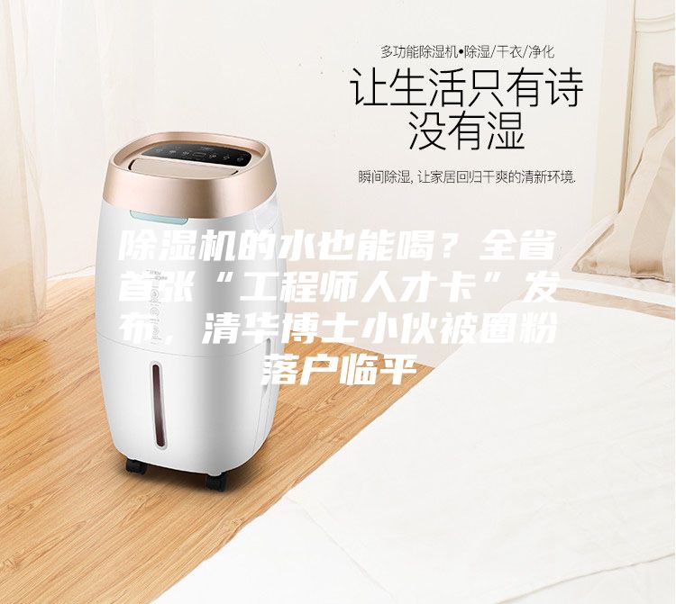 除湿机的水也能喝？全省首张“工程师人才卡”发布，清华博士小伙被圈粉落户临平