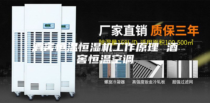 酒窖恒温恒湿机工作原理 酒窖恒温空调