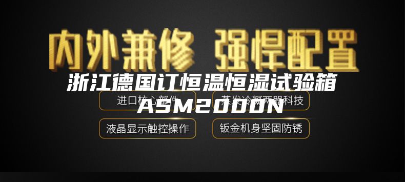 浙江德国订恒温恒湿试验箱 ASM2000N