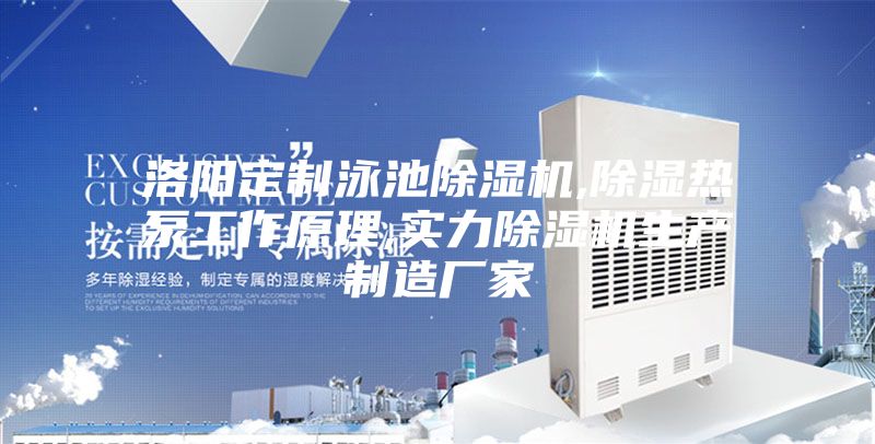 洛阳定制泳池除湿机,除湿热泵工作原理,实力除湿机生产制造厂家