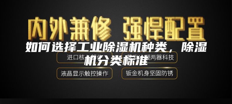 如何选择工业除湿机种类，除湿机分类标准