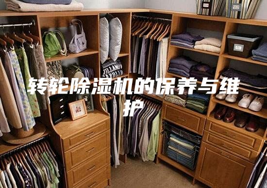 转轮除湿机的保养与维护