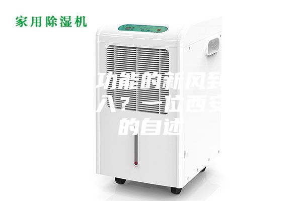 带除湿功能的新风到底值不值得入？一位西安客户的自述
