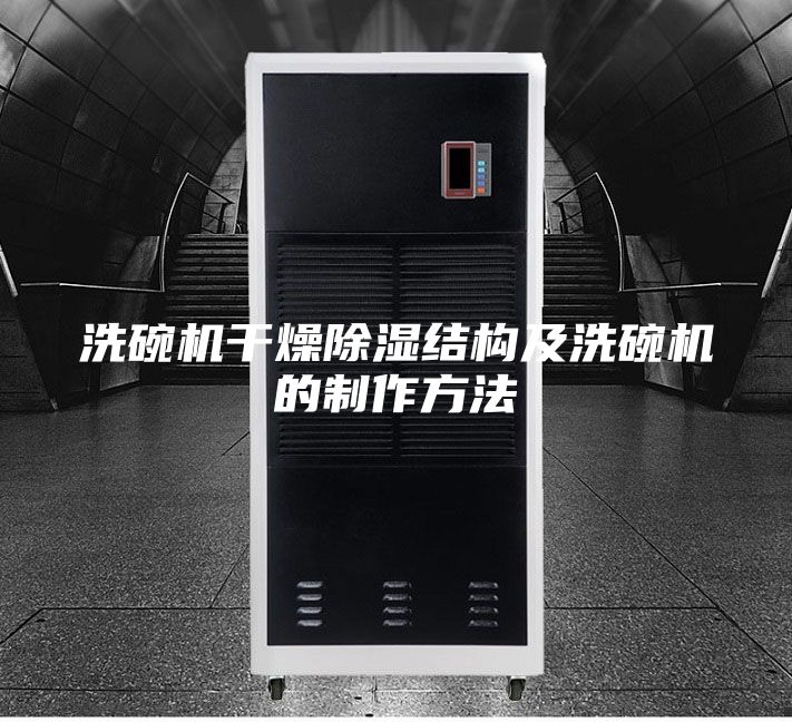 洗碗机干燥除湿结构及洗碗机的制作方法
