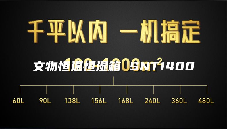 文物恒温恒湿箱 SNT1400