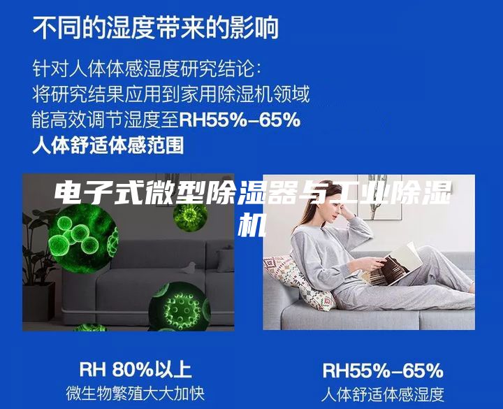 电子式微型除湿器与工业除湿机