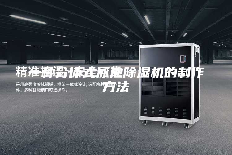 一种分体式泳池除湿机的制作方法