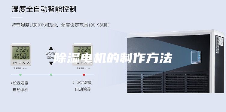 除湿电机的制作方法