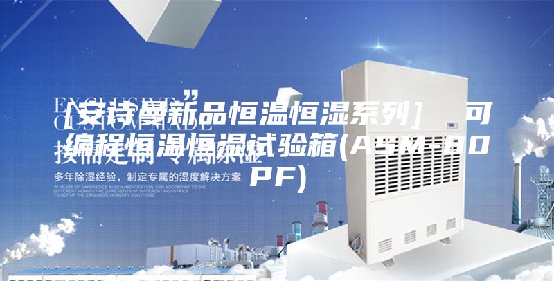 [安诗曼新品恒温恒湿系列]  可编程恒温恒湿试验箱(ASM-80PF)