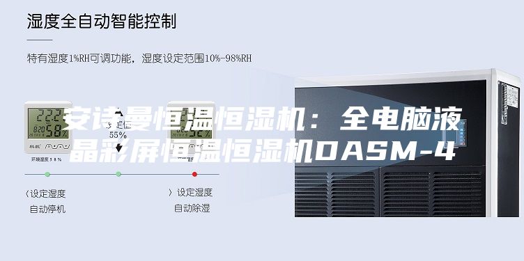 安诗曼恒温恒湿机：全电脑液晶彩屏恒温恒湿机DASM-4