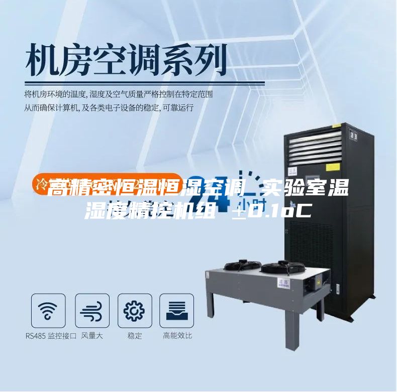 高精密恒温恒湿空调 实验室温湿度精控机组 ±0.1oC