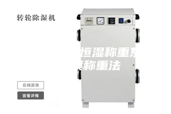 低浓度恒温恒湿称重系统 滤膜称重法