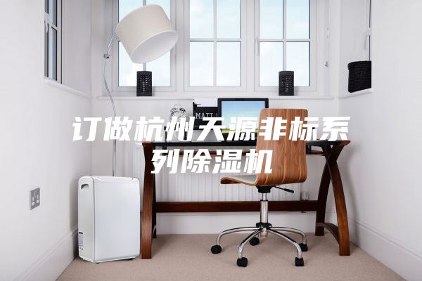 订做杭州天源非标系列除湿机