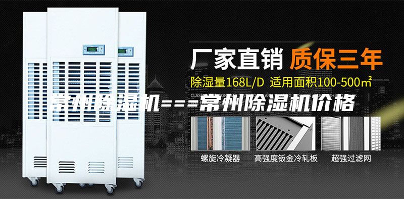 常州除湿机===常州除湿机价格