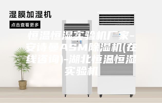 恒温恒湿实验机厂家-安诗曼ASM除湿机(在线咨询)-湖北恒温恒湿实验机