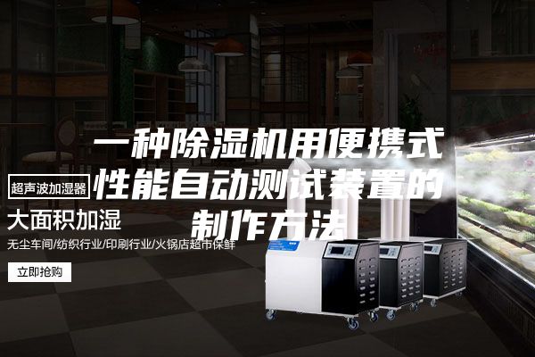 一种除湿机用便携式性能自动测试装置的制作方法