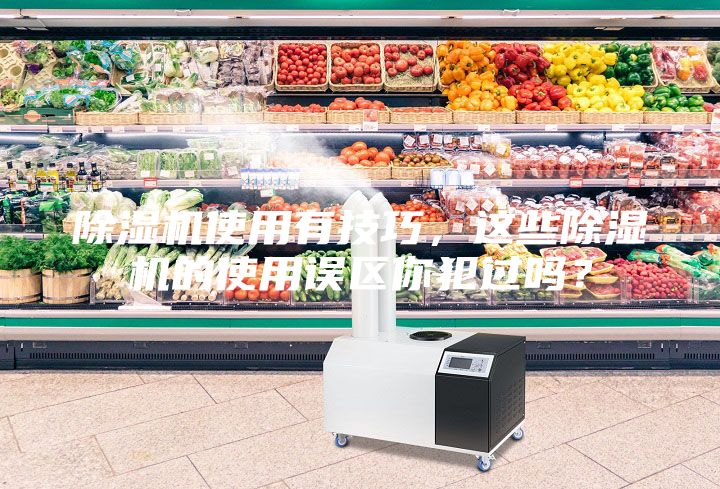除湿机使用有技巧，这些除湿机的使用误区你犯过吗？