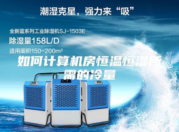 如何计算机房恒温恒湿所需的冷量