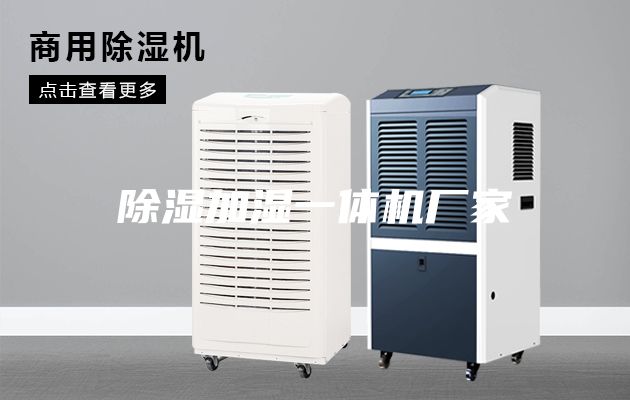 除湿加湿一体机厂家