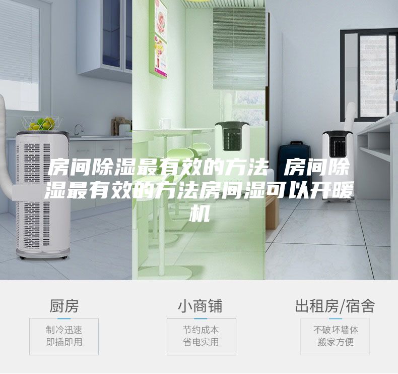 房间除湿最有效的方法 房间除湿最有效的方法房间湿可以开暖机