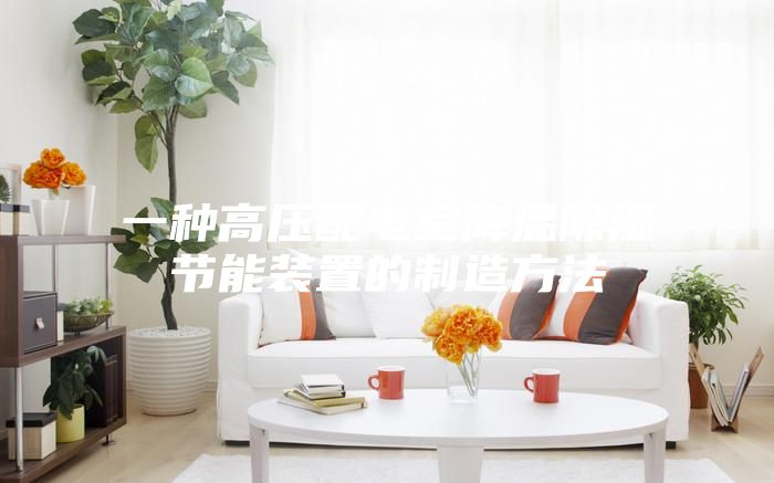 一种高压配电室降温除湿节能装置的制造方法