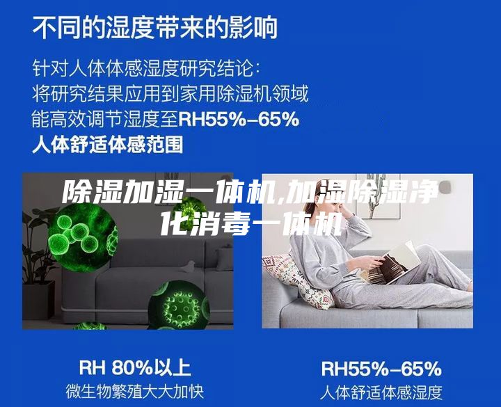 除湿加湿一体机,加湿除湿净化消毒一体机