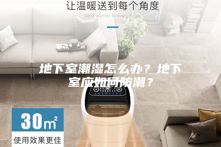 地下室潮湿怎么办？地下室应如何防潮？