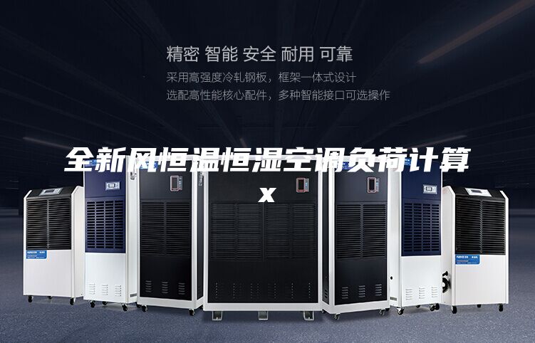 全新风恒温恒湿空调负荷计算x