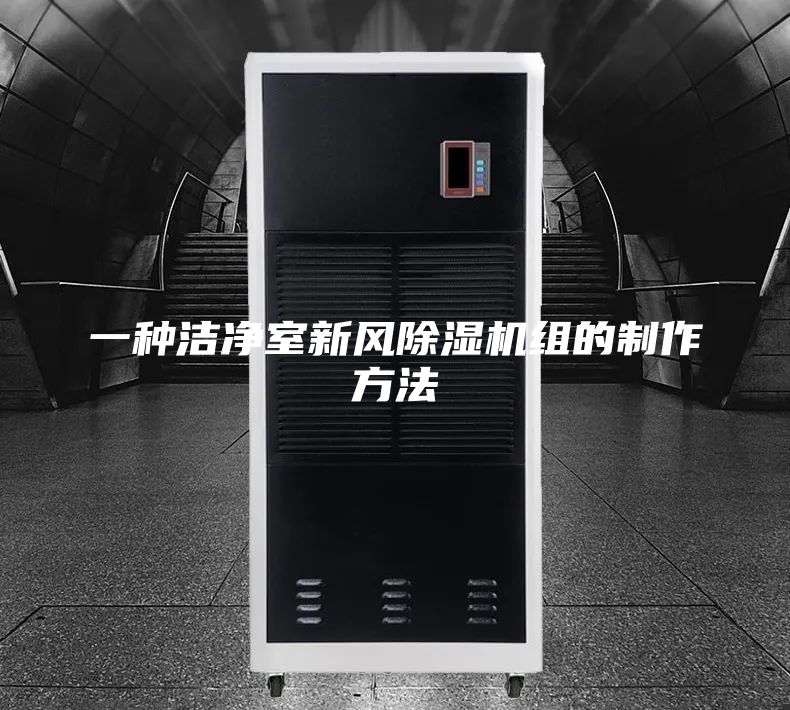 一种洁净室新风除湿机组的制作方法