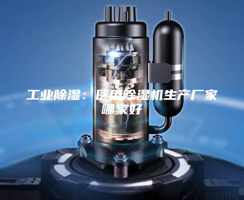 工业除湿：医用除湿机生产厂家哪家好